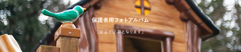 保護者用フォトアルバム[認証が必要となります]