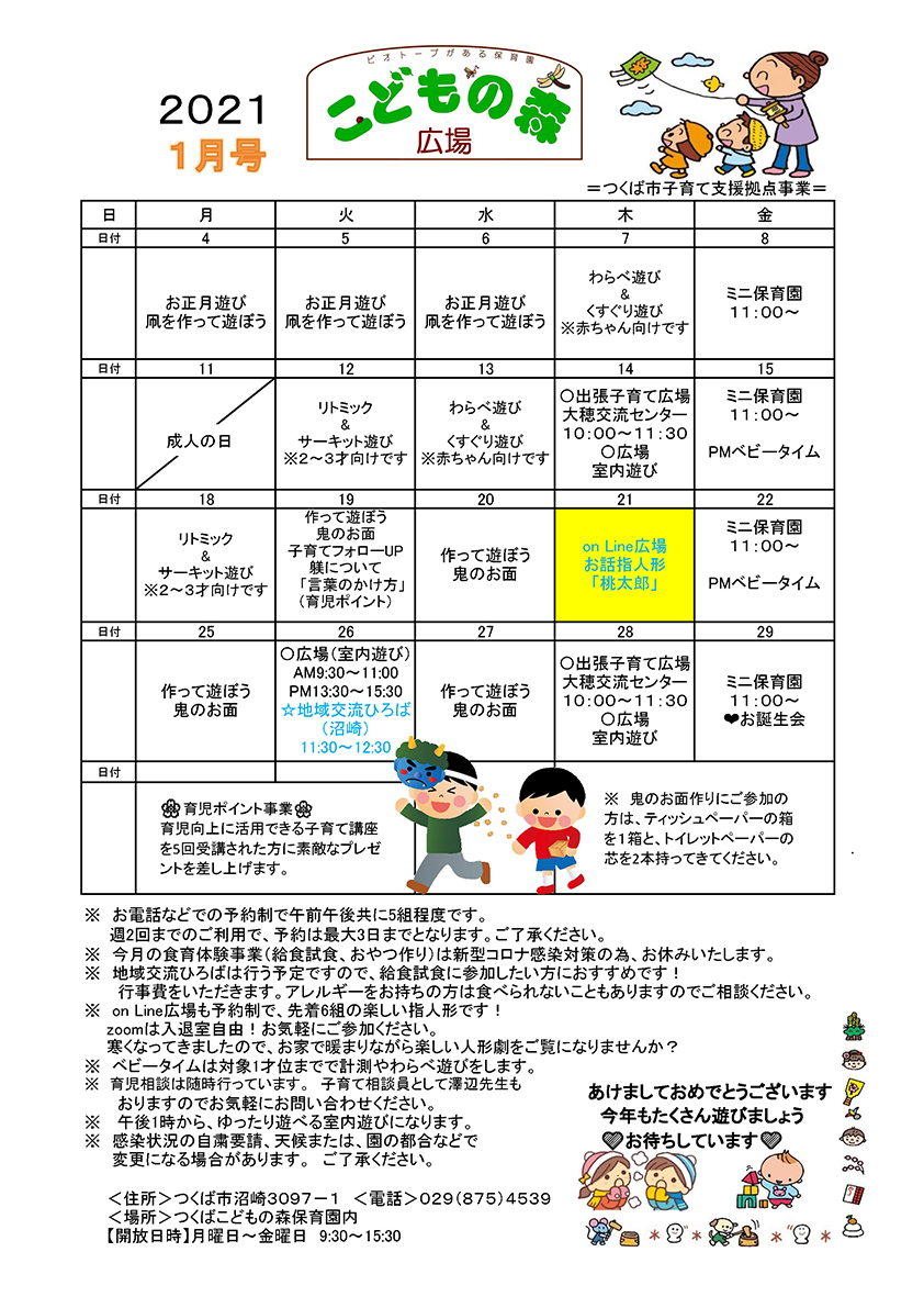 子育て支援拠点事業 こどもの森広場 つくばこどもの森保育園 ビオトープがある保育園 社会福祉法人 花畑福祉会