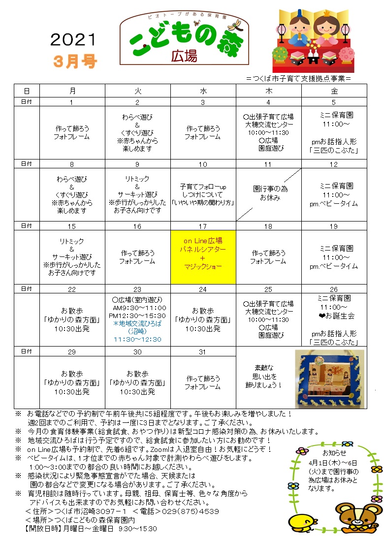子育て支援拠点事業 こどもの森広場 つくばこどもの森保育園 ビオトープがある保育園 社会福祉法人 花畑福祉会