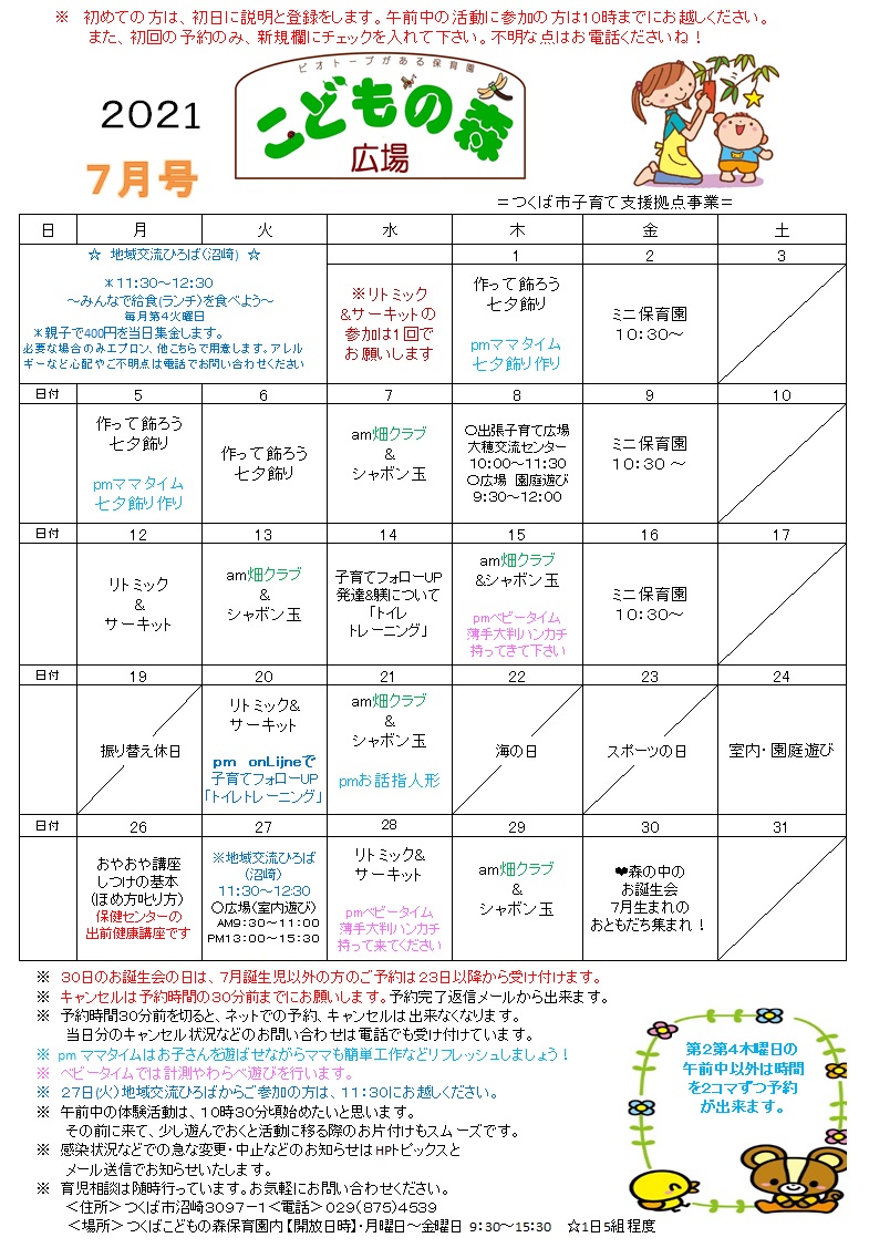 子育て支援拠点事業 こどもの森広場 つくばこどもの森保育園 ビオトープがある保育園 社会福祉法人 花畑福祉会 子育て支援拠点事業 こどもの森広場 つくばこどもの森保育園 ビオトープがある保育園 社会福祉法人 花畑福祉会