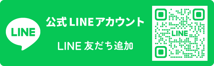 LINEお友だち追加