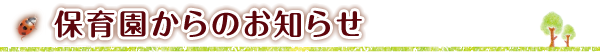 お知らせ
